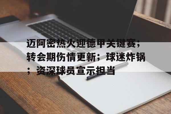 包含迈阿密热火迎德甲关键赛；转会期伤情更新；球迷炸锅；资深球员宣示担当的词条